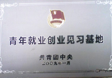 2009年1月，“百惠餐厅”被“共青团中(zhōng)央”认证為(wèi)“百惠就业创业见习基地”