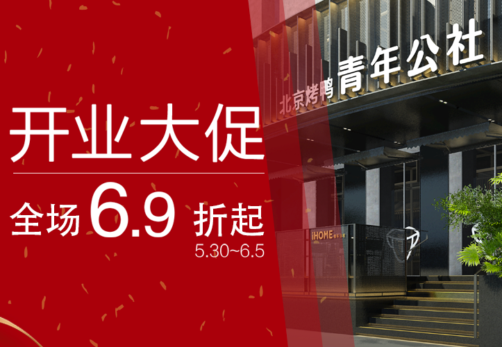 新(xīn)店(diàn)大促丨重装(zhuāng)上阵，这家百惠公(gōng)社带给你优雅舒适的全新(xīn)體(tǐ)验