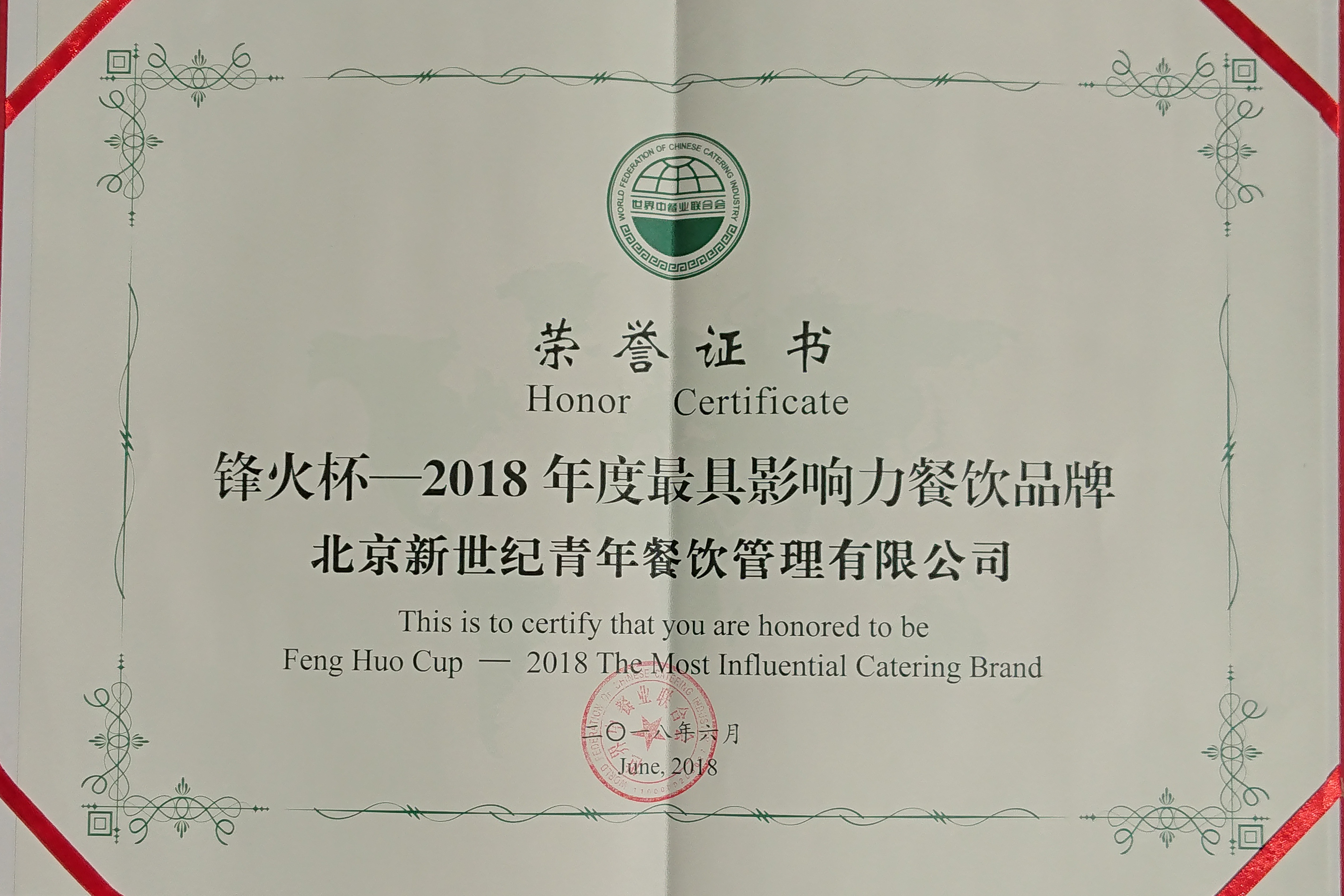 "百惠"荣获2018锋火杯—最具(jù)影响力餐饮品牌