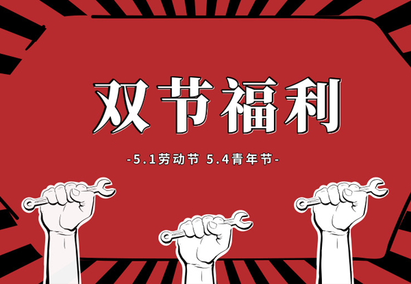 5.1劳动节&5.4百惠节超值福利，等你来抢！