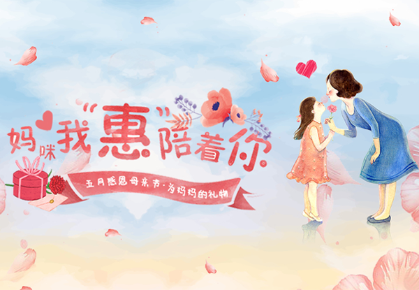 暖心福利| 母亲节快到了，為(wèi)妈妈送上一份特别的礼物(wù)！